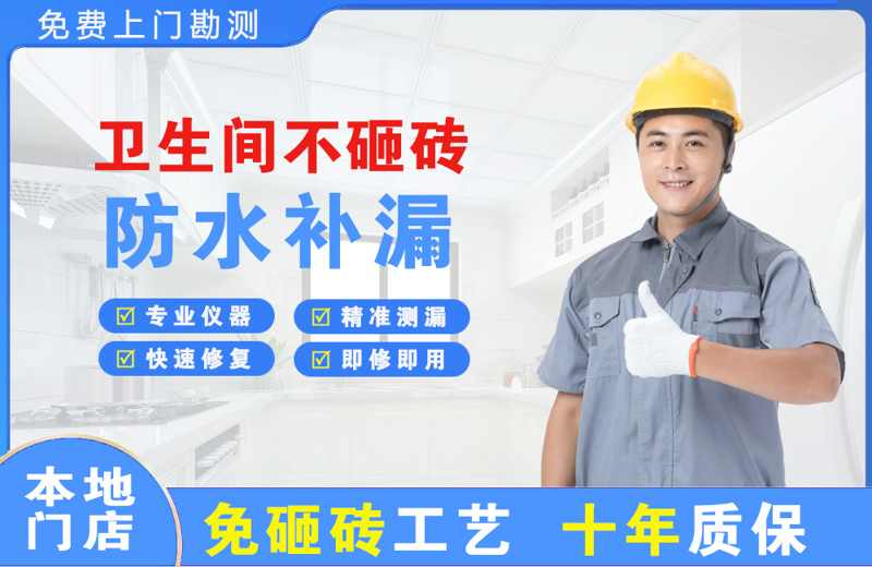 沾益卫生间不砸砖修补漏水